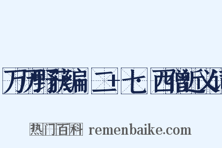 万历野获编·二+七·西僧近义词是什么意思的图片
